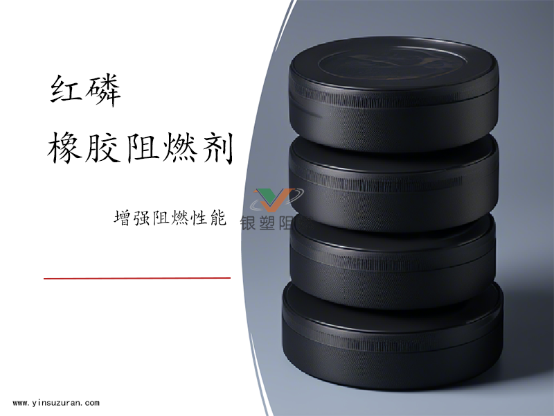 红磷橡胶.png