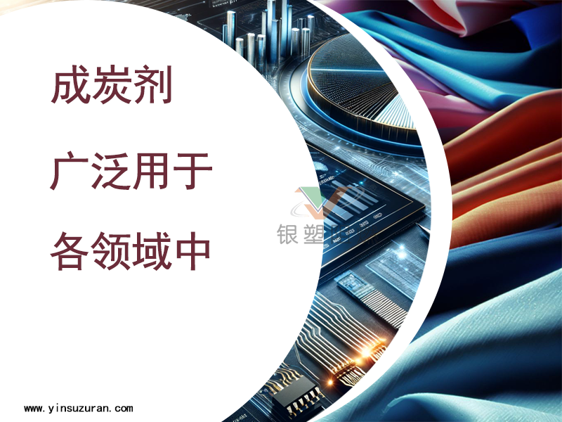 成炭剂各领域中利用.png